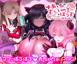 ゆあ・すいーと・はうす 〜サキュバスママと異界の館〜