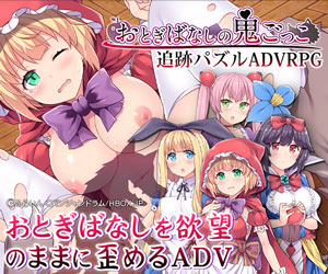 おとぎばなしの鬼ごっこ