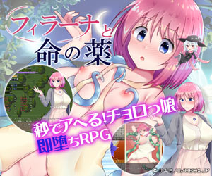 フィラーナと命の薬