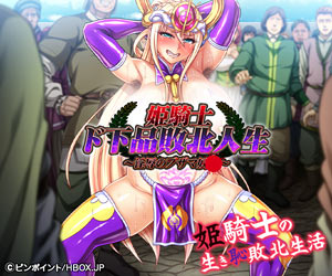 姫騎士ド下品敗北人生～淫辱のブザマ●隷～