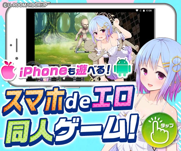 スマホdeエロ同人ゲーム！