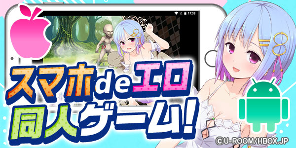 スマホdeエロ同人ゲーム!