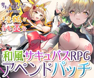 サキュバスアカデミアアペンド ー千変狐と自宅巫女ー
