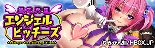 爆乳天国エンジェルビッチーズ