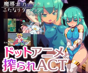 魔導士カナデのふたなりダンジョンQuest