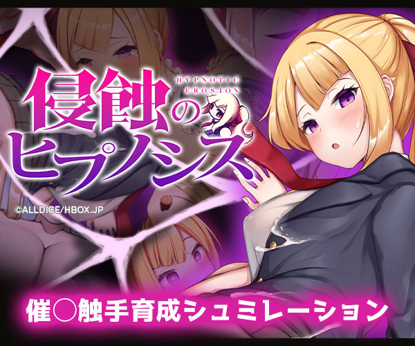 侵蝕のヒプノシス