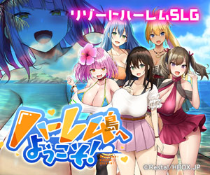 ハーレム島へようこそ！