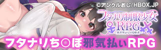 フタナリ制服少女RPG～異世界からの侵略者～