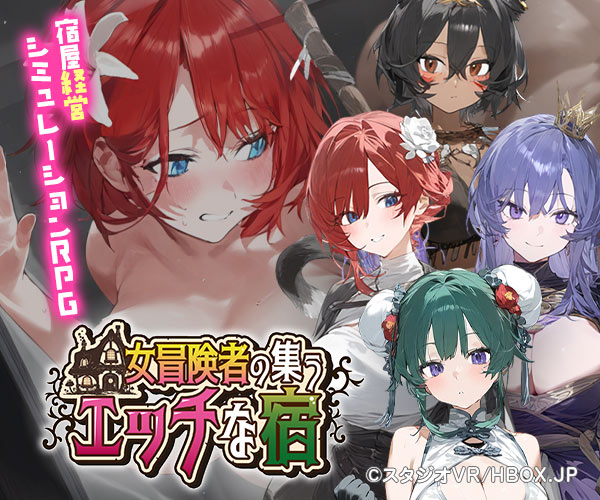 女冒険者の集うエッチな宿