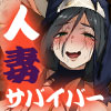 あらがえ！！人妻サバイバー