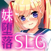 寝取られ妹千佳～ツンデレな妹が自分の知らないうちに寝取られる～