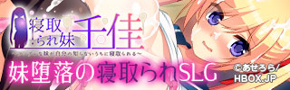 寝取られ妹千佳～ツンデレな妹が自分の知らないうちに寝取られる～