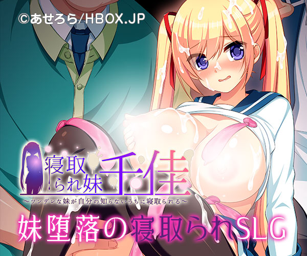 寝取られ妹千佳～ツンデレな妹が自分の知らないうちに寝取られる～