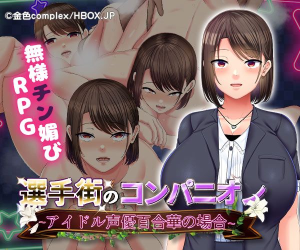選手街のコンパニオン～アイドル声優百合華の場合～