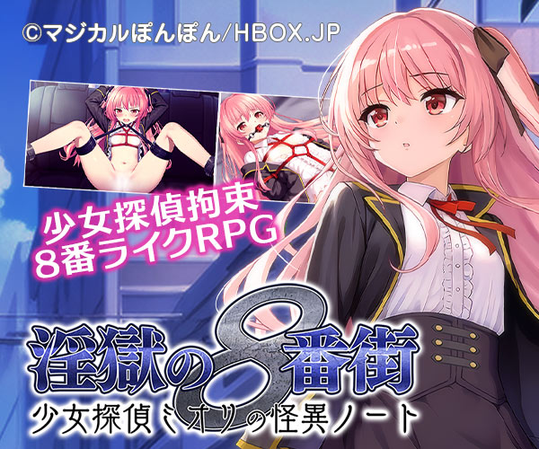 淫獄の8番街・少女探偵ミオリの怪異ノート
