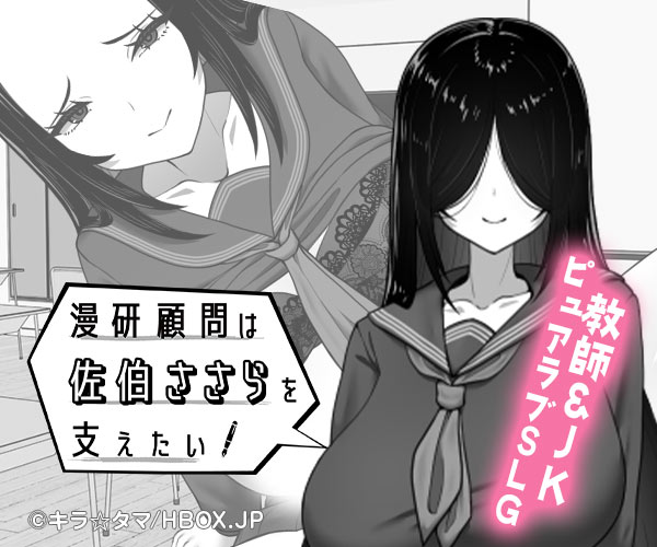 漫研顧問は佐伯ささらを支えたい
