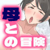 母との冒険!RPG