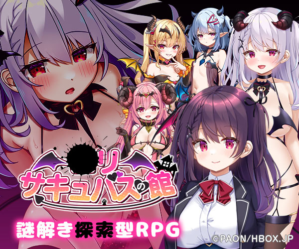  ○リサキュバスの館