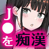 J●おさわり線 ～快感即イキ調●電車～