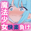 魔法少女ティアシャボン