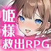 少女騎士リーリエの姫様救出物語