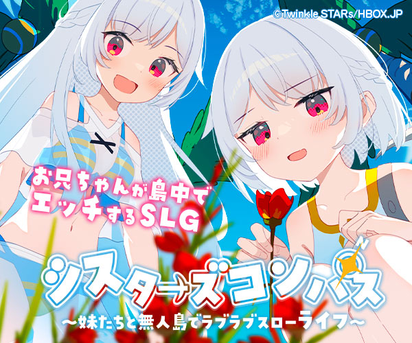 シスターズコンパス～妹たちと無人島でラブラブスローライフ～