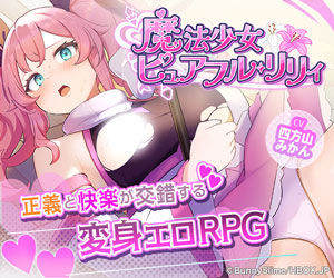 魔法少女ピュアフル・リリィ