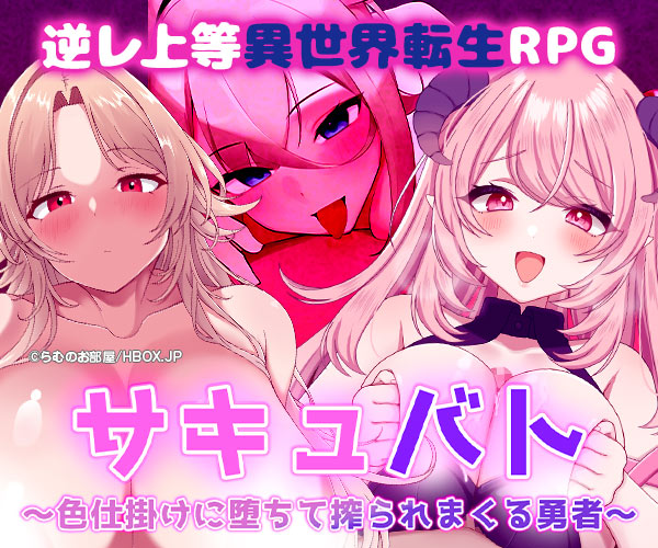 サキュバト~色仕掛けに堕ちて搾られまくる勇者~