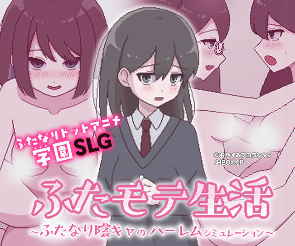 ふたモテ生活 ～ふたなり陰キャのハーレムシミュレーション～