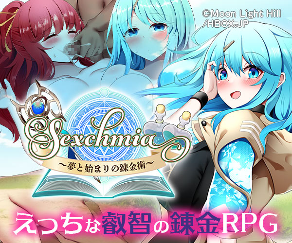 Sexchmia～夢と始まりの錬金術～