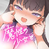 魔性の少女と…