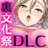 これが泡姫学園の文化祭です! DLC