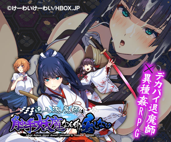 達人退魔師は触手妖魔なんかに屈しない 予約販売：