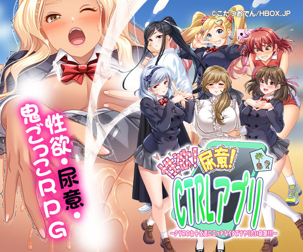 性欲!尿意!CTRLアプリ!!～クラスの女子全員にエッチなイタズラやりたい放題!!!～