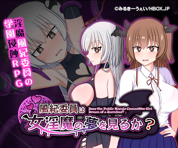 風紀委員は女淫魔の夢を見るか？