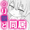 長命●リ狐との30日間