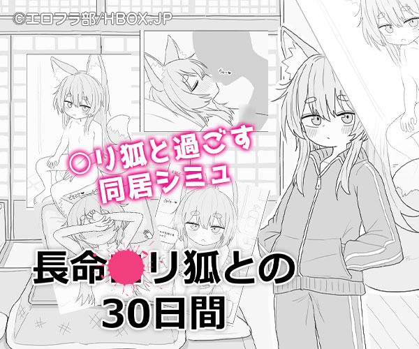 長命●リ狐との30日間