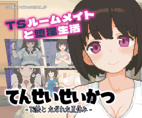 【スクショ素材あり】てんせいせいかつ -TS娘とただれた夏休み-
