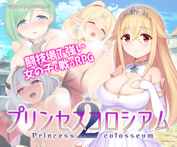 プリンセスコロシアム2