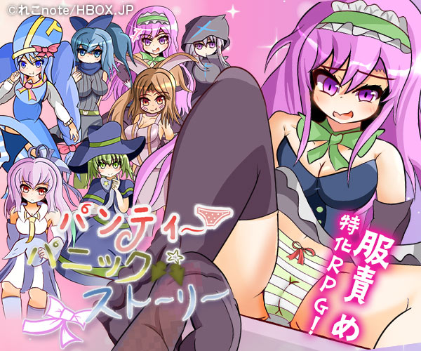 パンティパニックストーリー