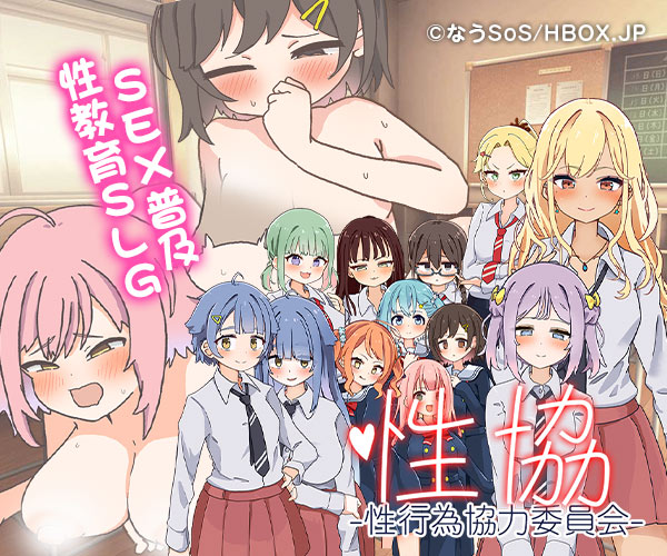 性協～性行為協力委員会～