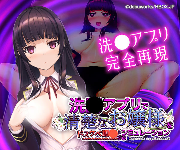 洗●アプリで清楚なお嬢様をドスケベ調●するシミュレーション