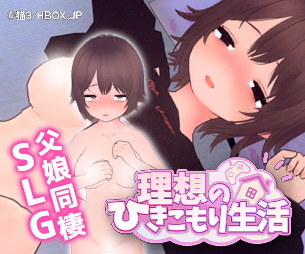 理想のひきこもり生活 ～父娘イチャイチャ同棲～