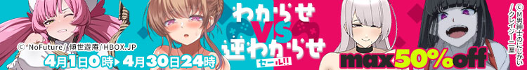 【1日スタートセール(自動更新)】わからせVS逆わからせセール