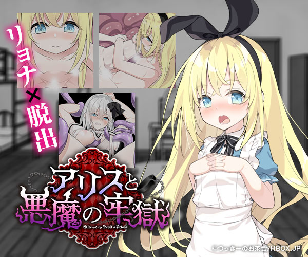 アリスと悪魔の牢獄 ～リョナ脱出ゲーム～