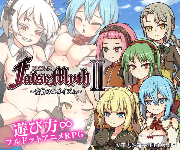 FalseMyth2~愛憎のエゴイズム~