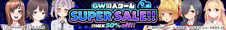 【15日スタートセール(自動更新)】GW同人ゲームSUPER SALE！！ 