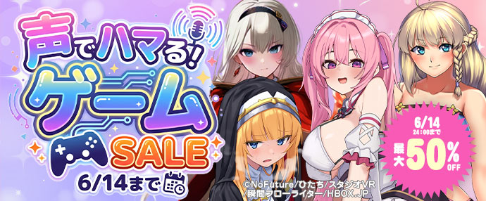 【15日スタートセール(自動更新)】声でハマる！ゲームSALE