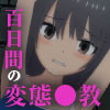 地下室調●シミュレーション～両親に売られた私は変態調●を受ける事になりました～
