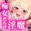 サキュバシティ ～痴女たちの誘惑に耐えながら、街に潜む淫魔を探し出せ!～
